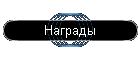 Награды