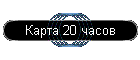 Карта 20 часов