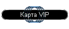 Карта VIP