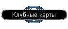 Клубные карты