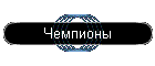 Чемпионы