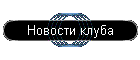 Новости клуба