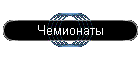 Чемионаты