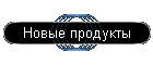 Новые продукты