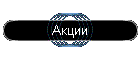 Акции