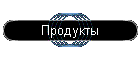 Продукты