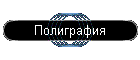 Полиграфия