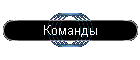 Команды